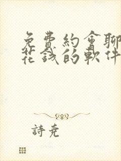 免费约会聊天不花钱的软件