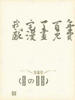 我宅了百年已无敌漫画免费观看