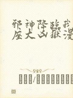 邪神降临我有一座大凶狱漫画