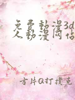 免费动漫3d成人动漫网站入口