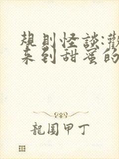 规则怪谈:欢迎来到甜蜜的家