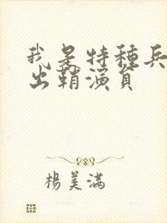 我是特种兵利刃出鞘演员