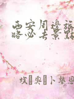 西安周边旅游攻略必去景点推荐