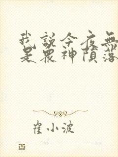 我说今夜无神于是众神陨落笔趣阁