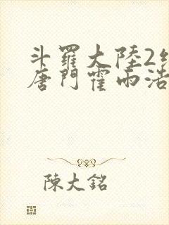 斗罗大陆2绝世唐门霍雨浩王冬儿