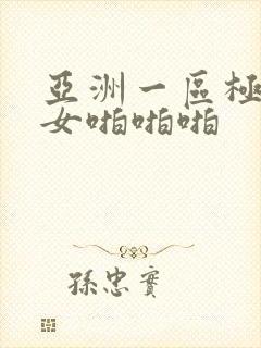 亚洲一区极品美女啪啪啪