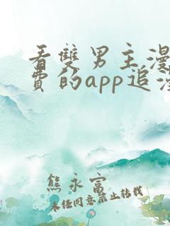 看双男主漫画免费的app追漫神器