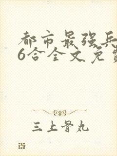 都市最强兵王陈6合全文免费阅读