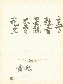 我不是教主漫画免费观看下拉式六漫画