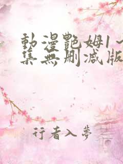 动漫艳姆1~6集无删减版