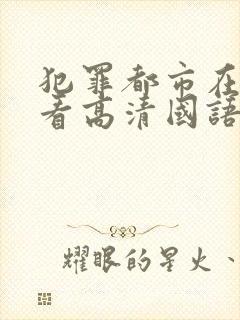 犯罪都市在线观看高清国语版