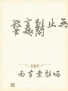欲言难止无删减笔趣阁
