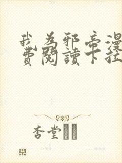 我为邪帝漫画免费阅读下拉式六漫画