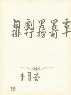 日剧男男电视剧排行榜前十名