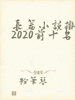 长篇小说排行榜2020前十名