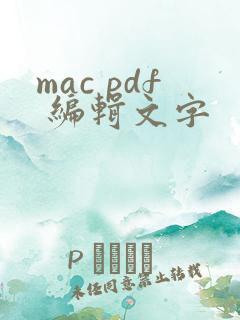mac pdf 编辑文字