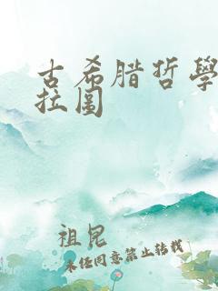 古希腊哲学家柏拉图