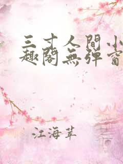 三寸人间小说笔趣阁无弹窗