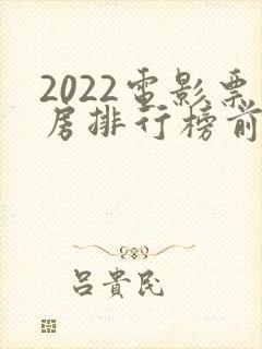 2022电影票房排行榜前十名