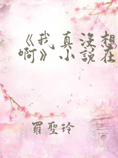 《我真没想重生啊》小说在哪里看