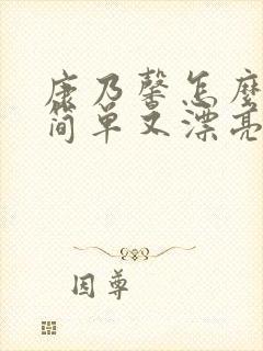 康乃馨怎么画又简单又漂亮