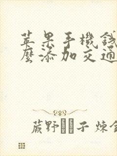 苹果手机钱包怎么添加交通卡