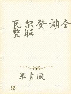 瓦尔登湖全文完整版