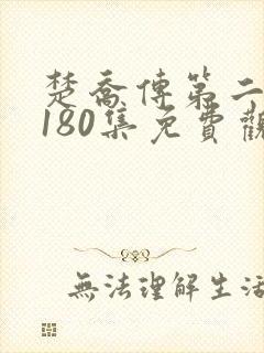 楚乔传第二部第180集免费观看