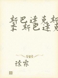 斯巴达克斯第一季 斯巴达克斯 血与沙 剧情