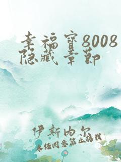 幸福宝8008隐藏章节