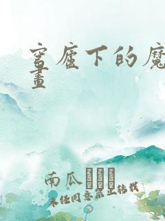 穹庐下的魔女漫画