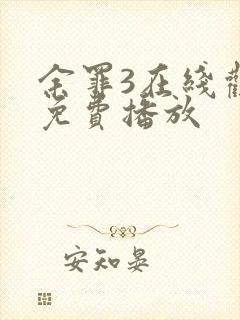 余罪3在线观看免费播放