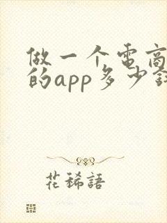 做一个电商平台的app多少钱