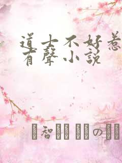 道士不好惹在线有声小说
