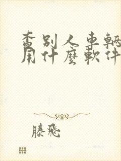 查别人车辆违章用什么软件