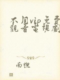 不用vip免费观看电视剧的软件