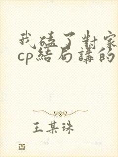 我磕了对家x我cp结局讲的什么