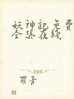 妖神记免费观看全集在线