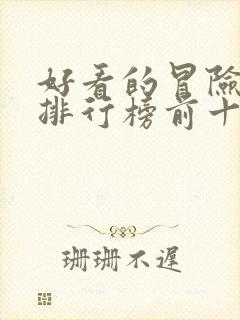 好看的冒险电影排行榜前十名