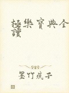 极乐宝典全文阅读