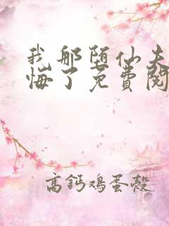 我那堕仙夫君后悔了免费阅读