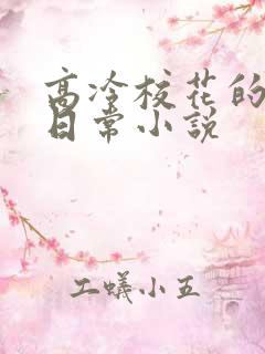 高冷校花的被擒日常小说