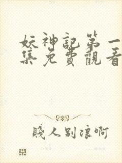 妖神记第一季合集免费观看完整版