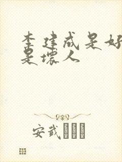 李建成是好人还是坏人