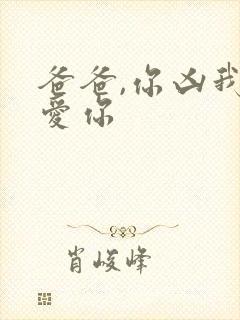 爸爸,你凶我也爱你