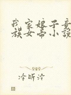 我家娘子竟是妖族女帝小说怎么下载