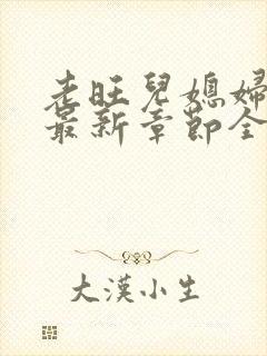 老旺儿媳妇秦雨最新章节全文阅读