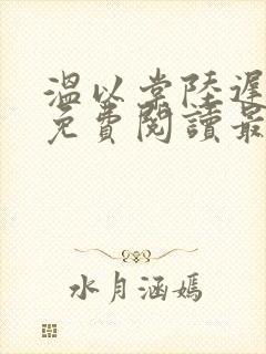 温以棠陆迟小说免费阅读最新章节