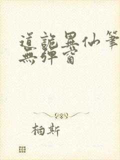 道诡异仙笔趣阁无弹窗