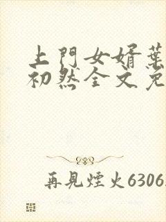 上门女婿叶辰萧初然全文免费正版